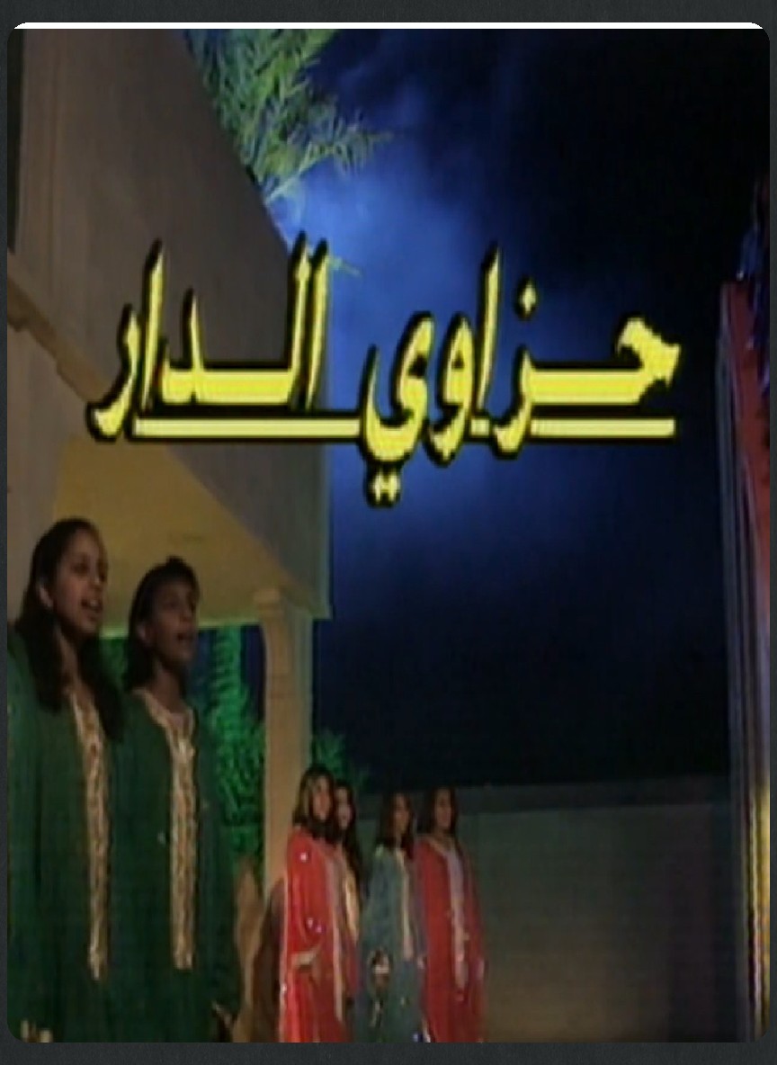 حزاوي الدار