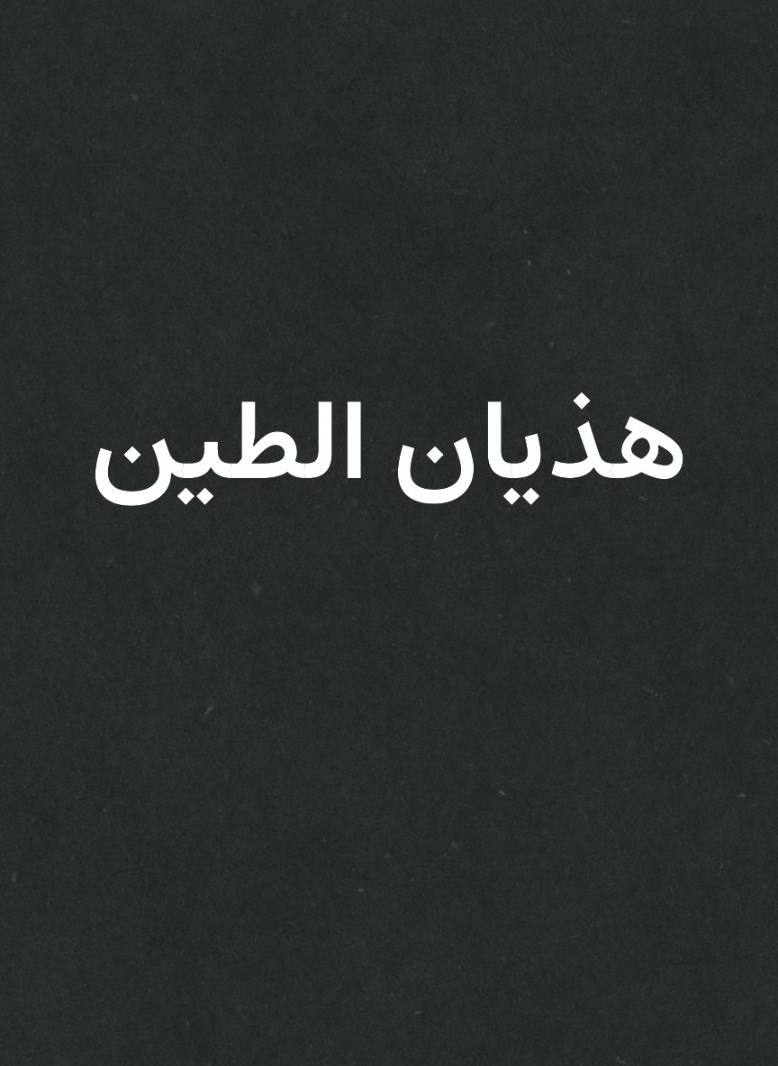 هذيان الطين