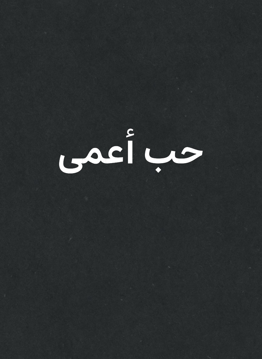 حب أعمى