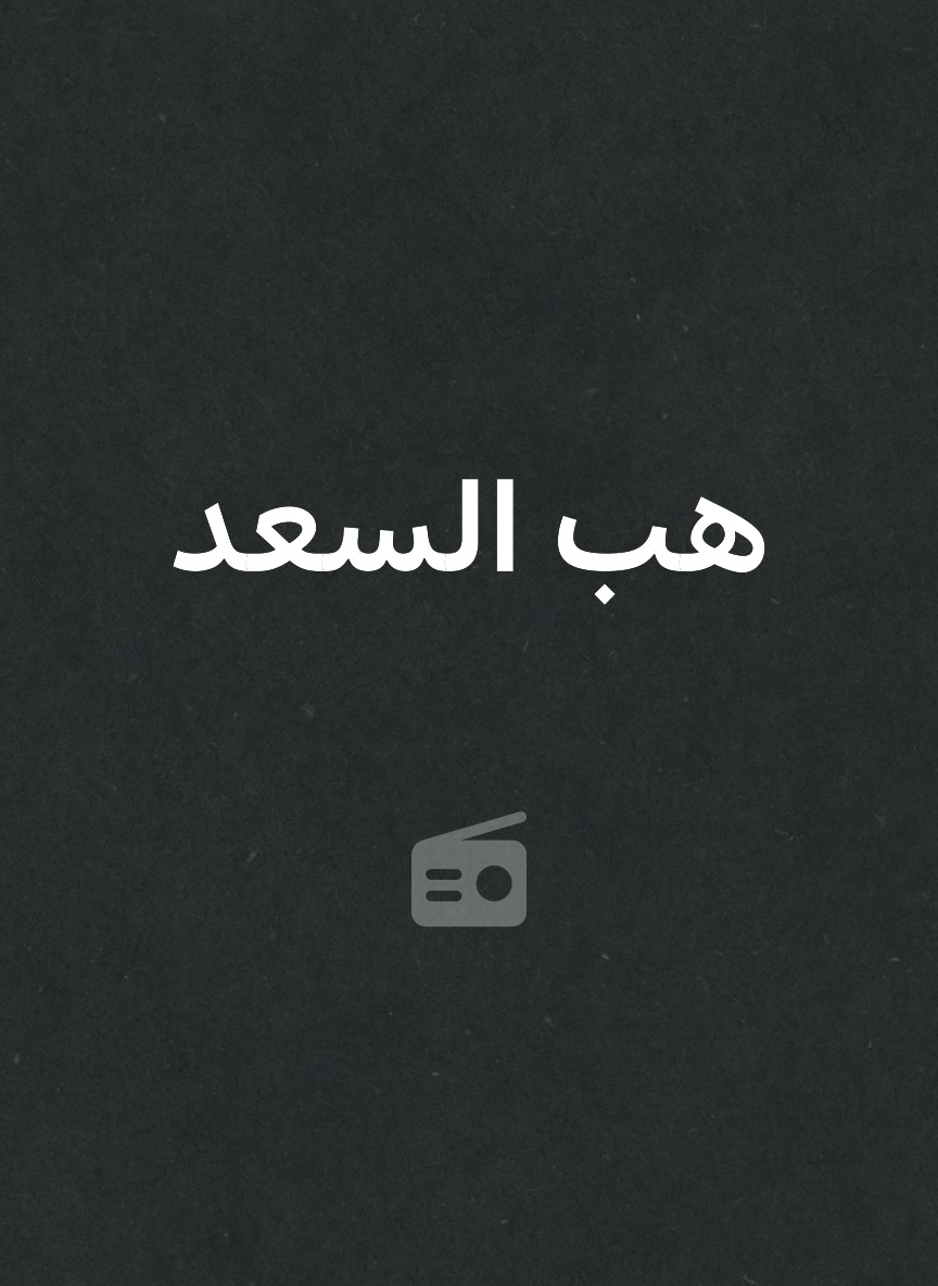 هب السعد