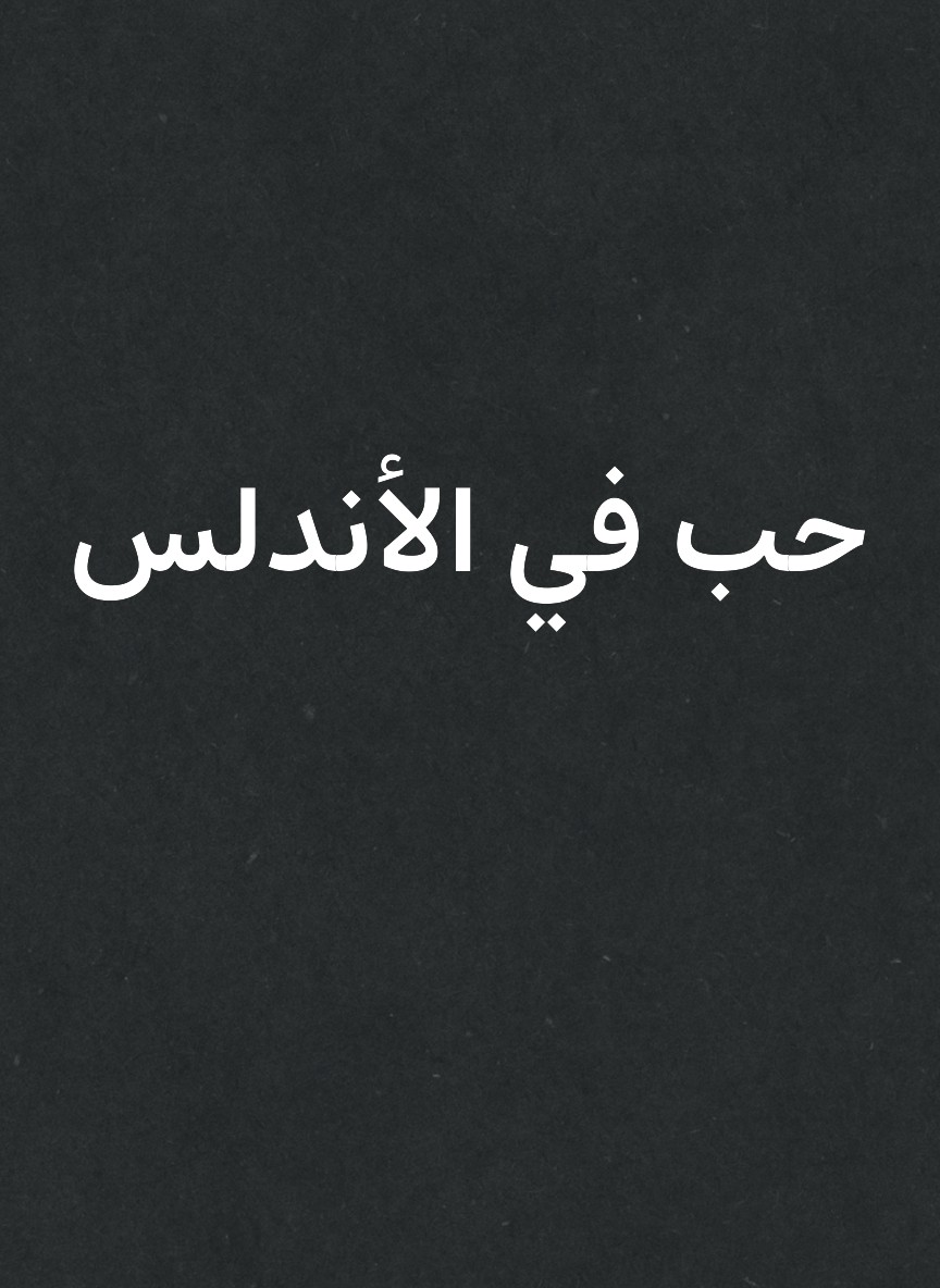 حب في الأندلس