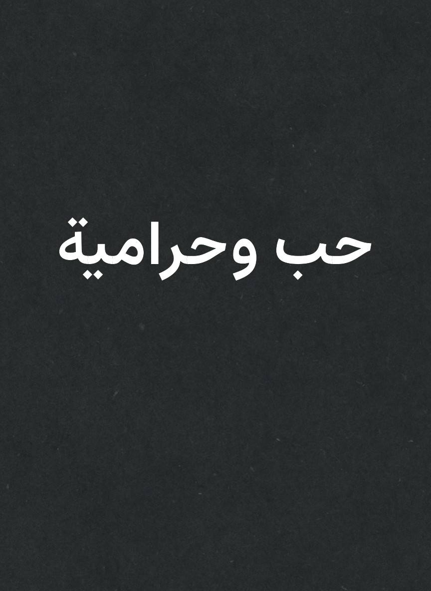 حب وحرامية