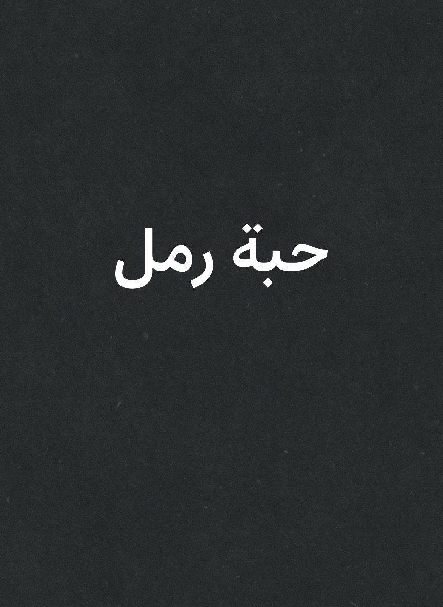 حبة رمل
