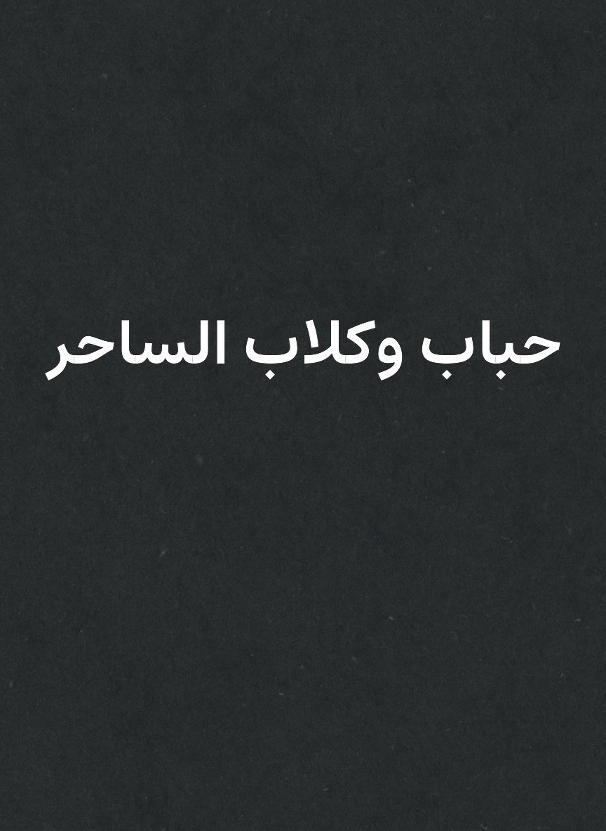 حباب وكلاب الساحر