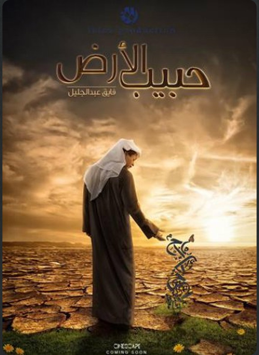 حبيب الأرض