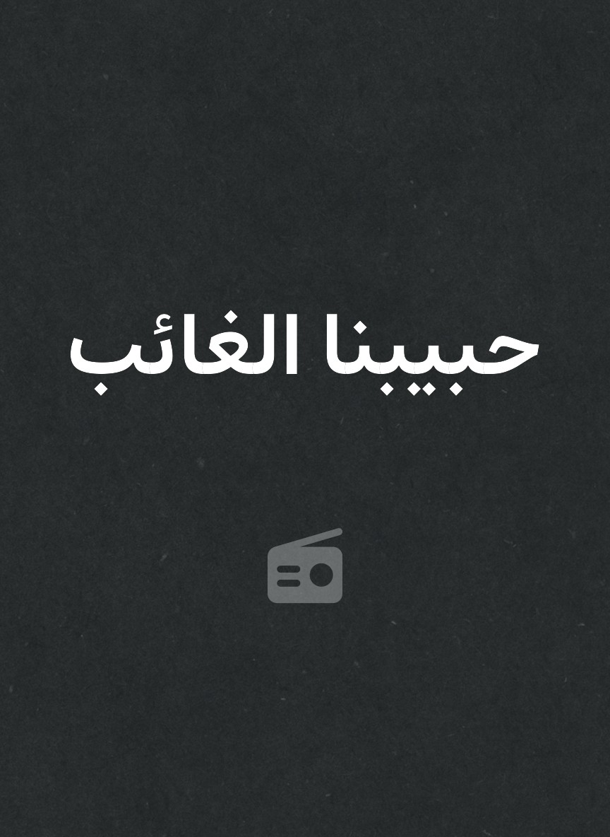 حبيبنا الغائب