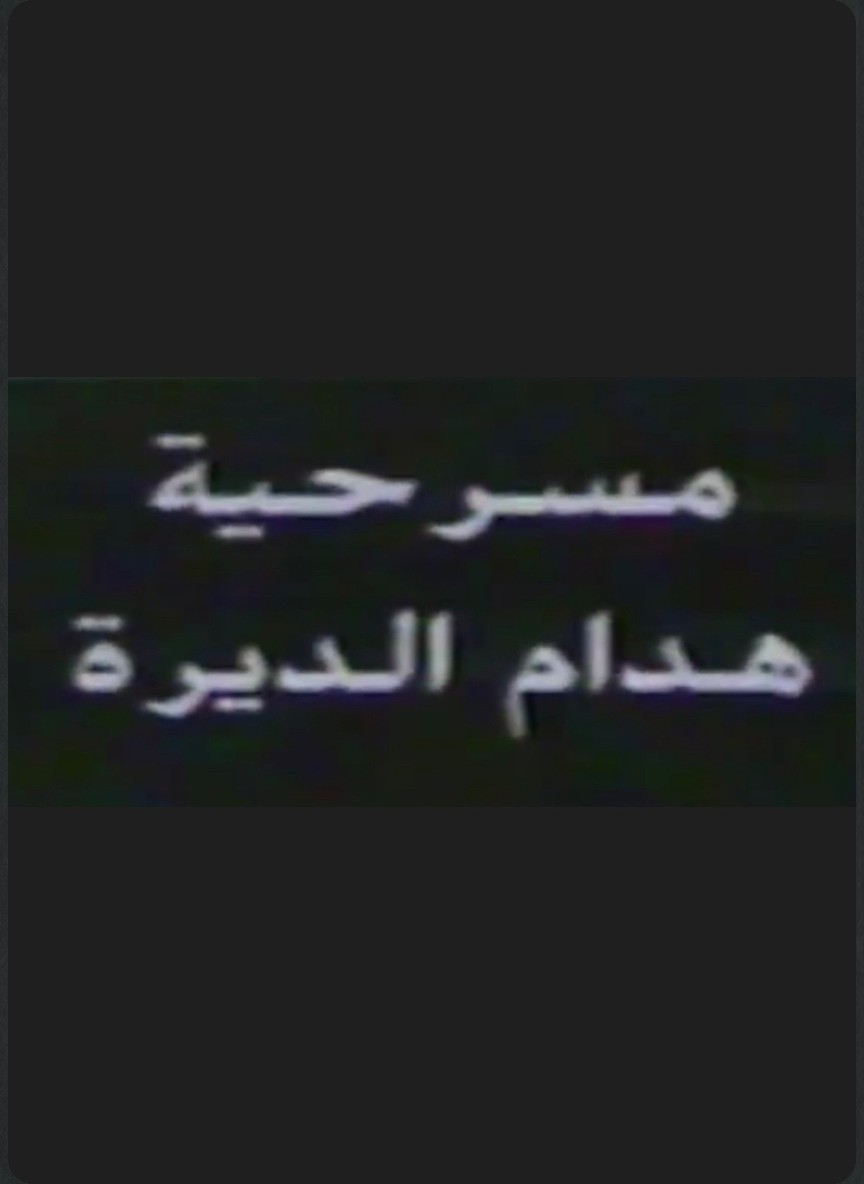 هدام الديرة