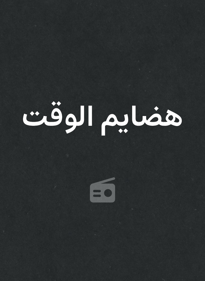 هضايم الوقت