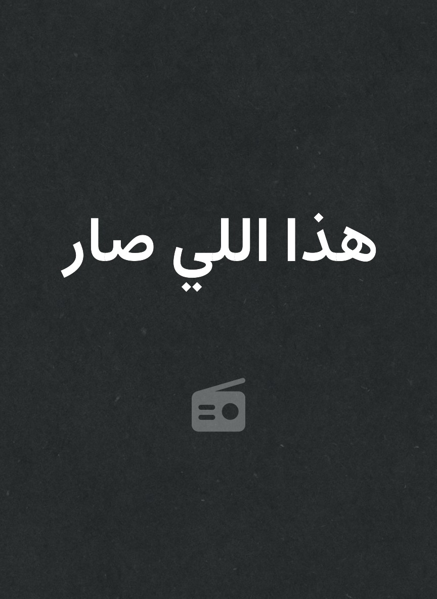 هذا اللي صار