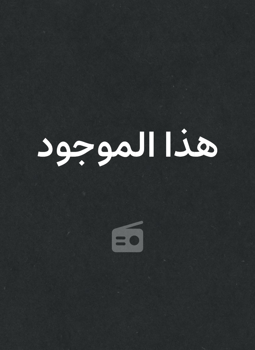 هذا الموجود