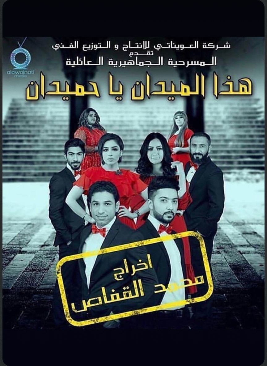 هذا الميدان يا حميدان