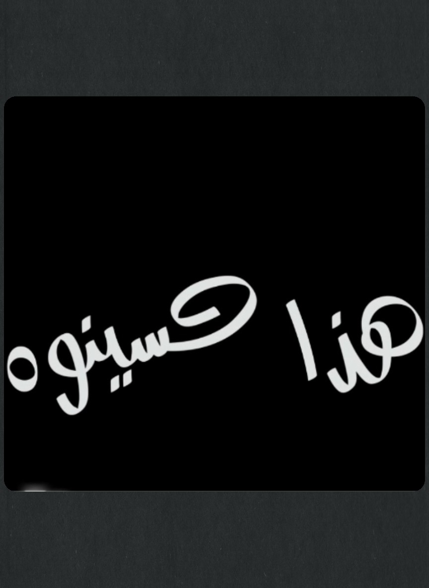 هذا حسينوه