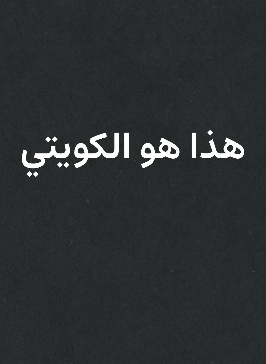 هذا هو الكويتي