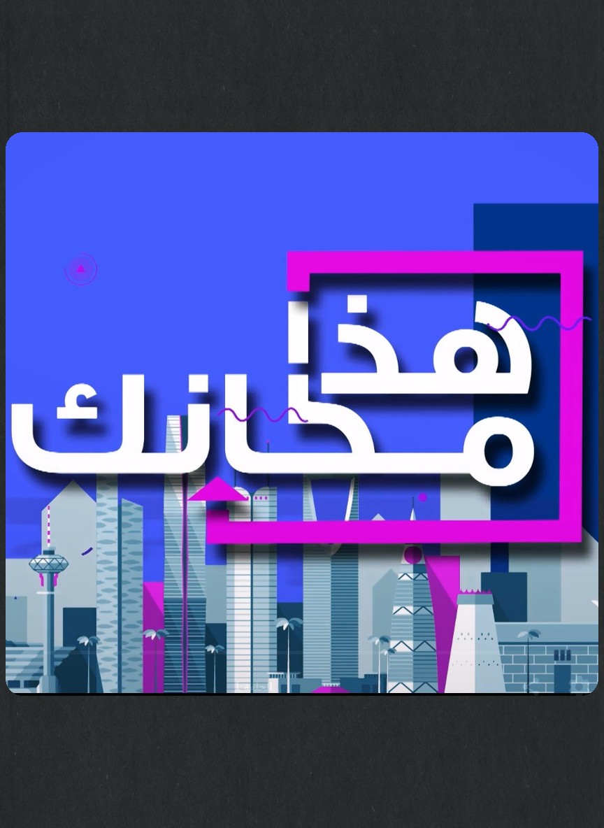 هذا مكانك