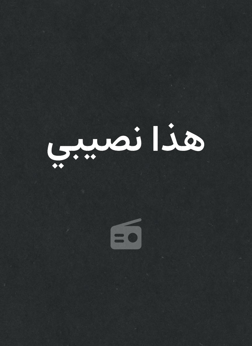 هذا نصيبي