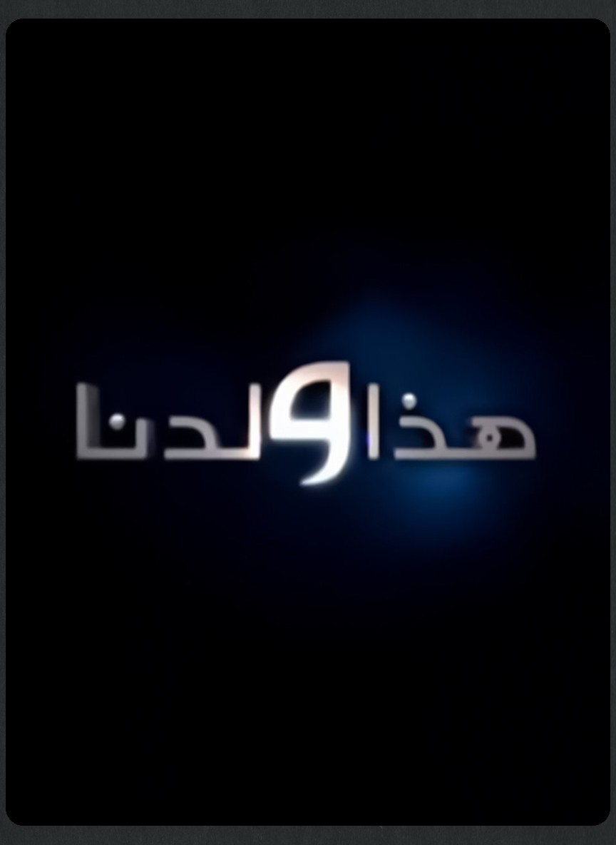 هذا ولدنا