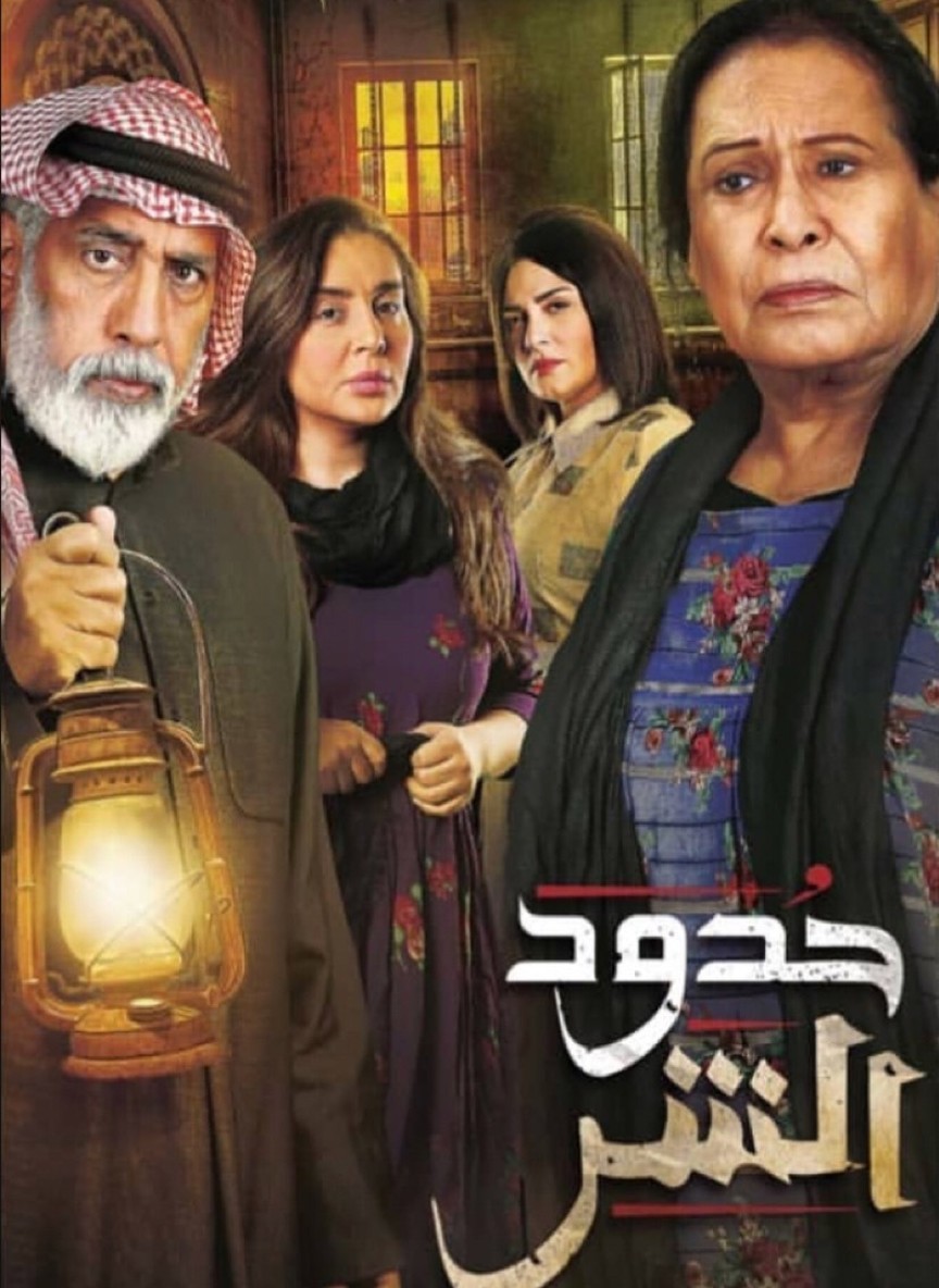 حدود الشر