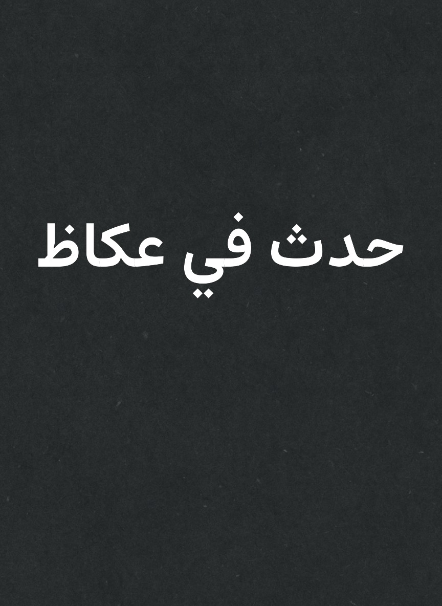 حدث في عكاظ
