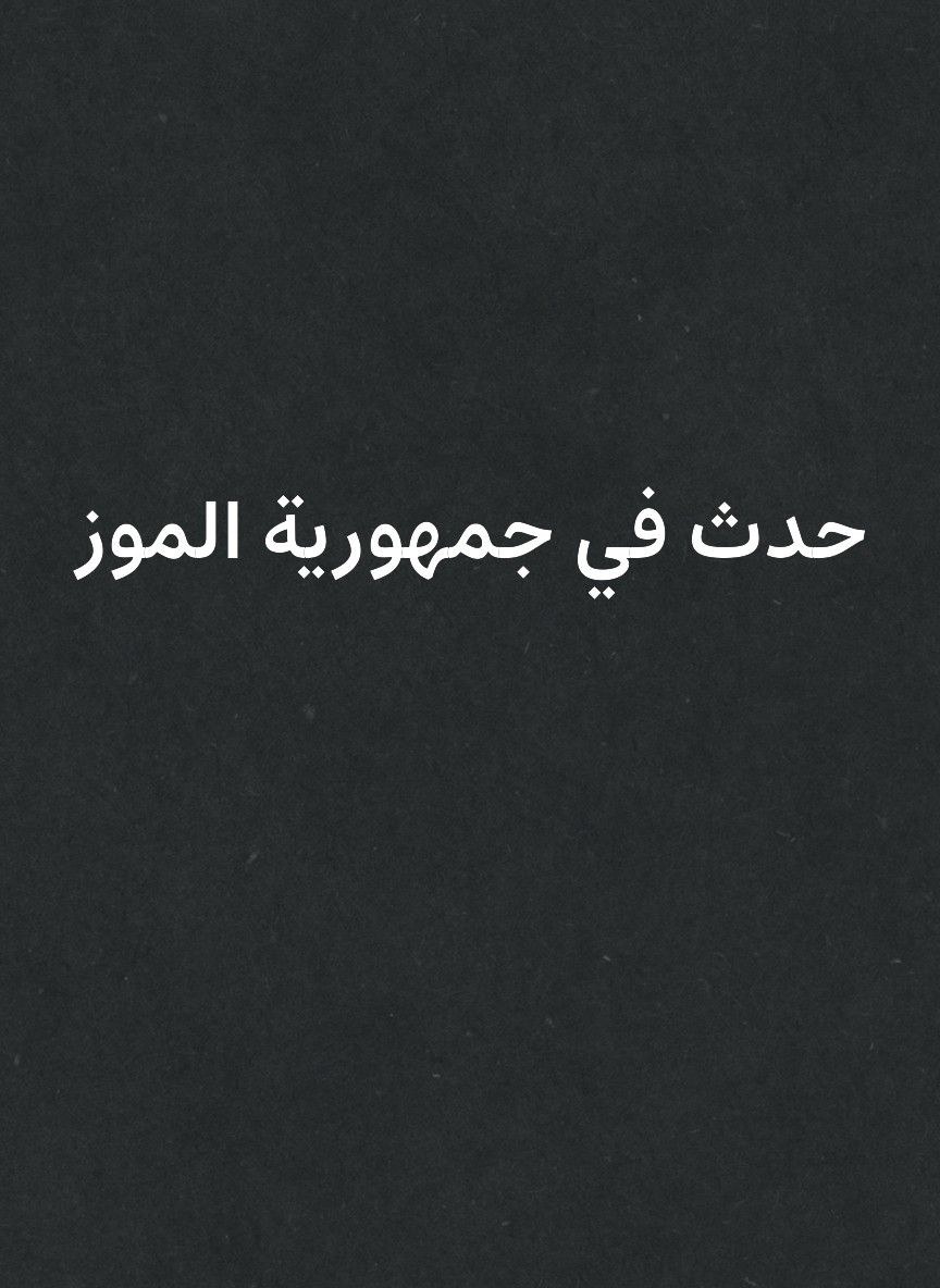 حدث في جمهورية الموز