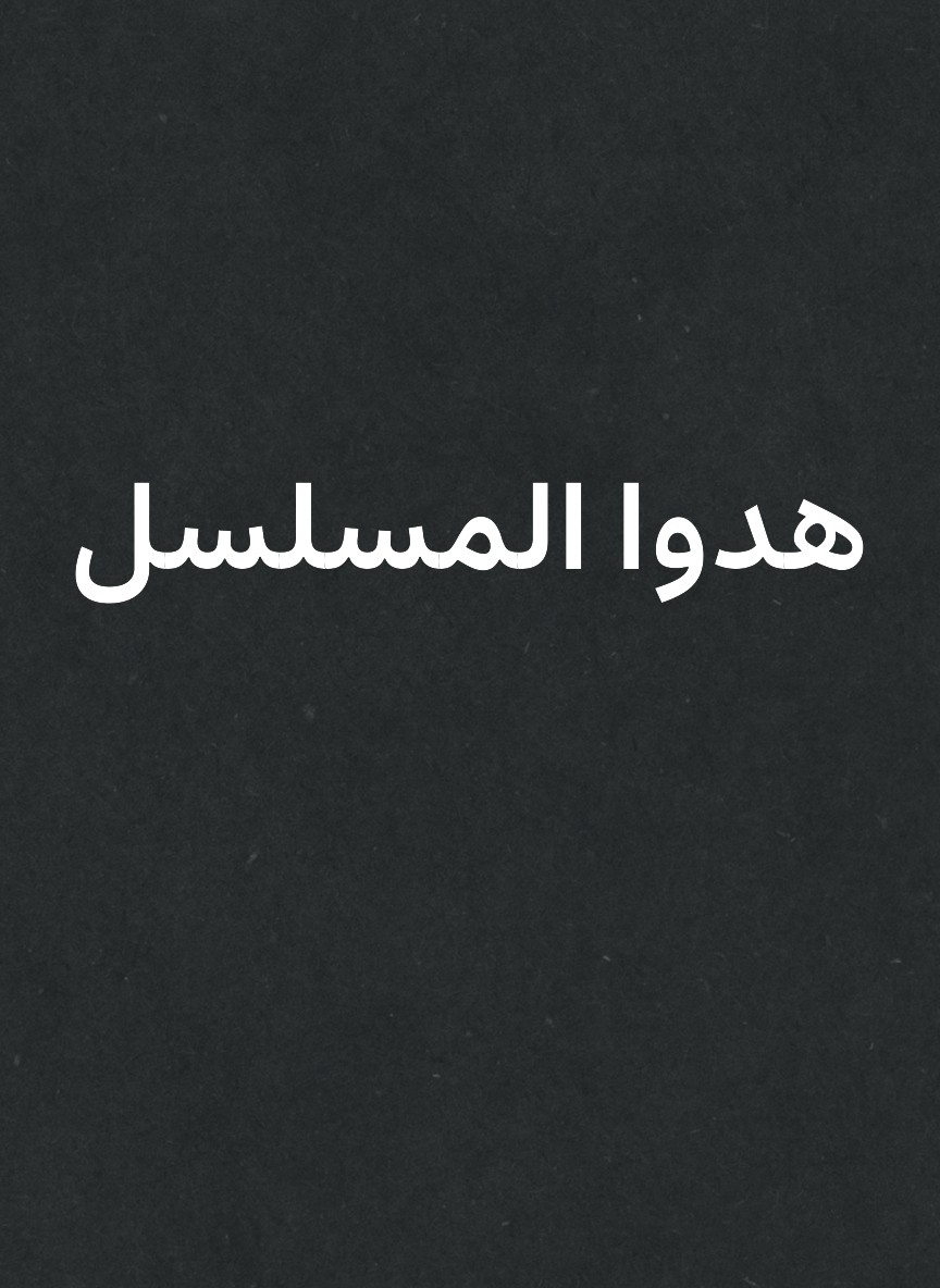 هدوا المسلسل