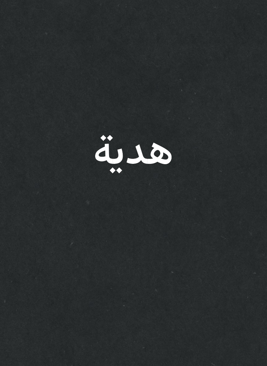 هدية