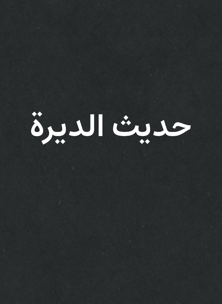 حديث الديرة