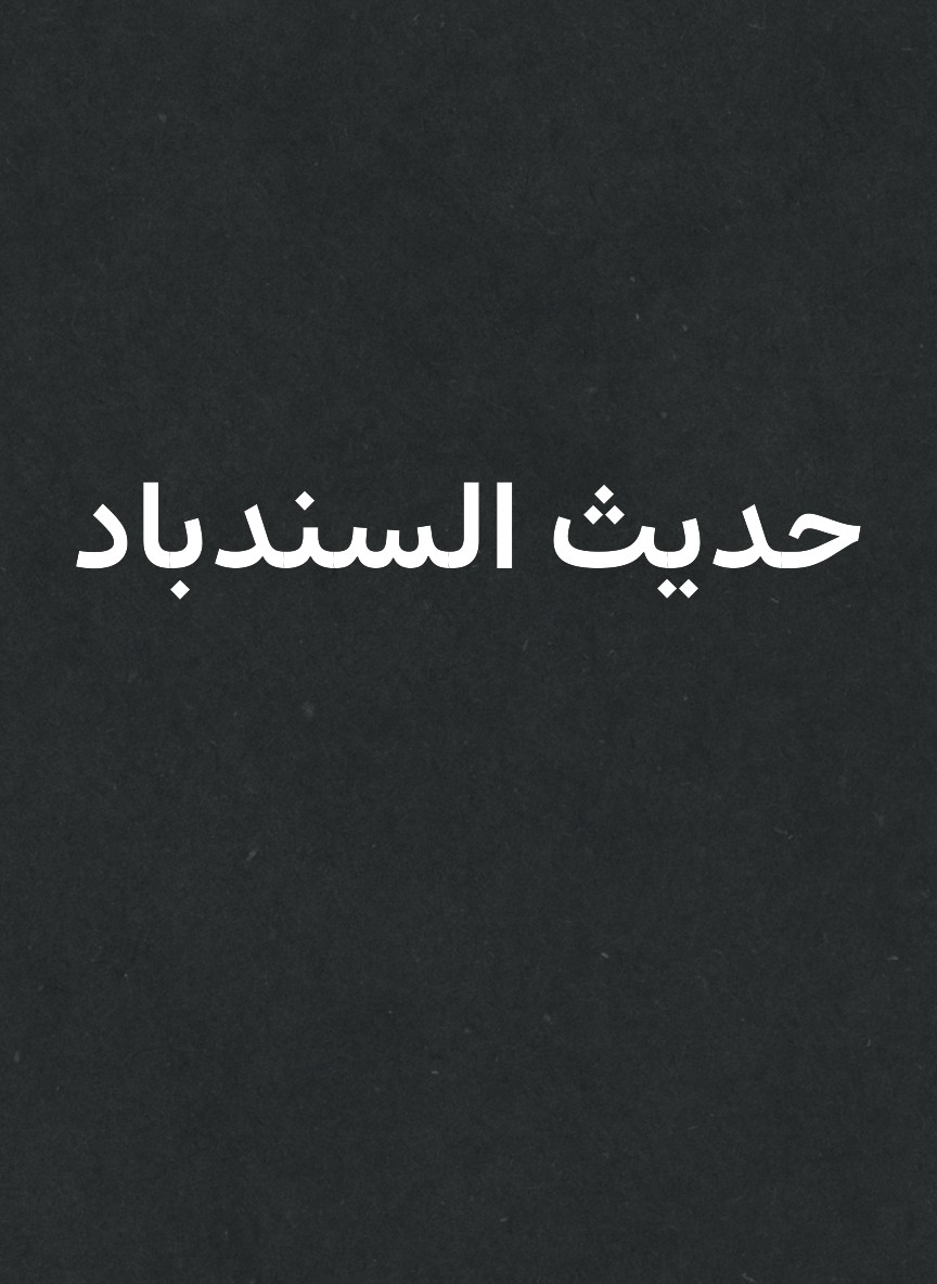 حديث السندباد