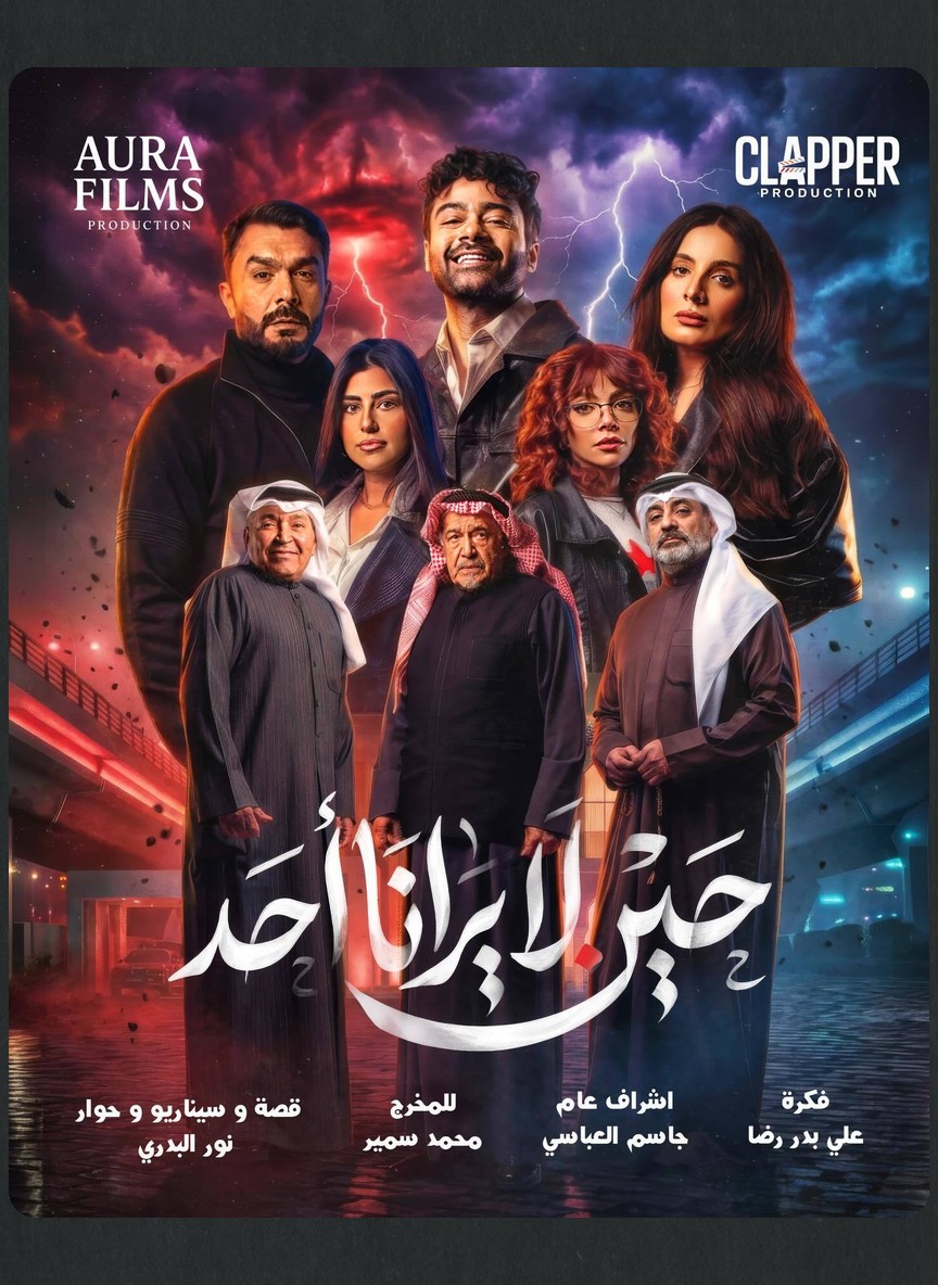 حين لا يرانا أحد