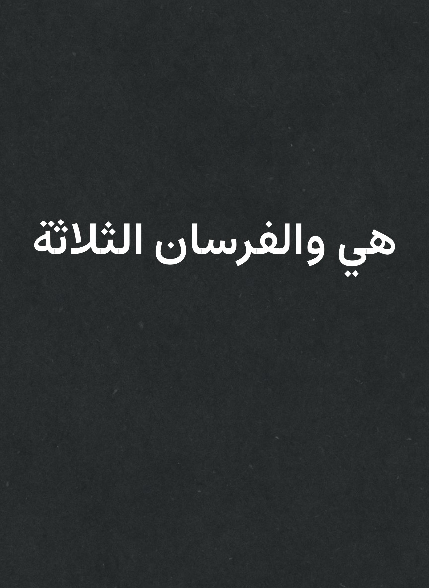 هي والفرسان الثلاثة