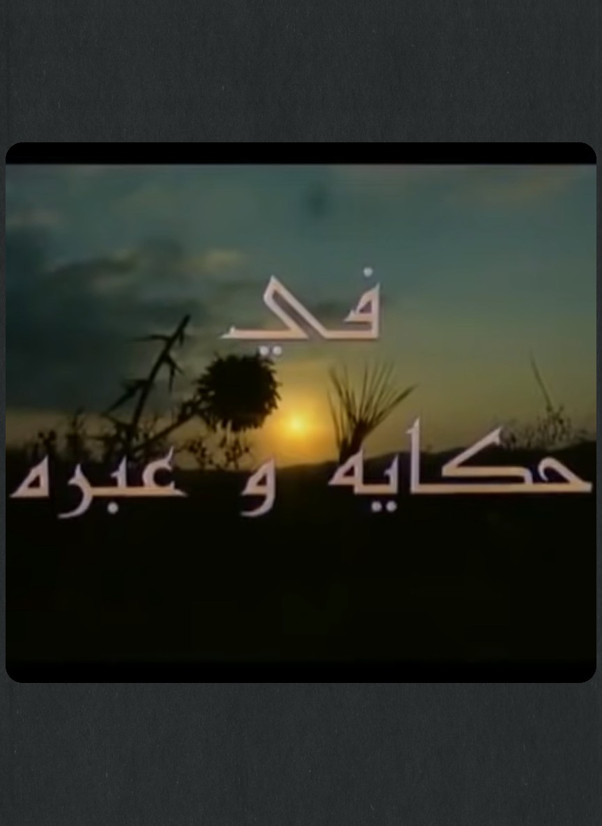 حكاية وعبرة