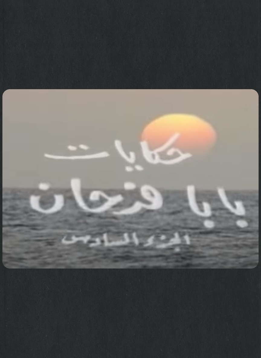 حكايات بابا فرحان ج6