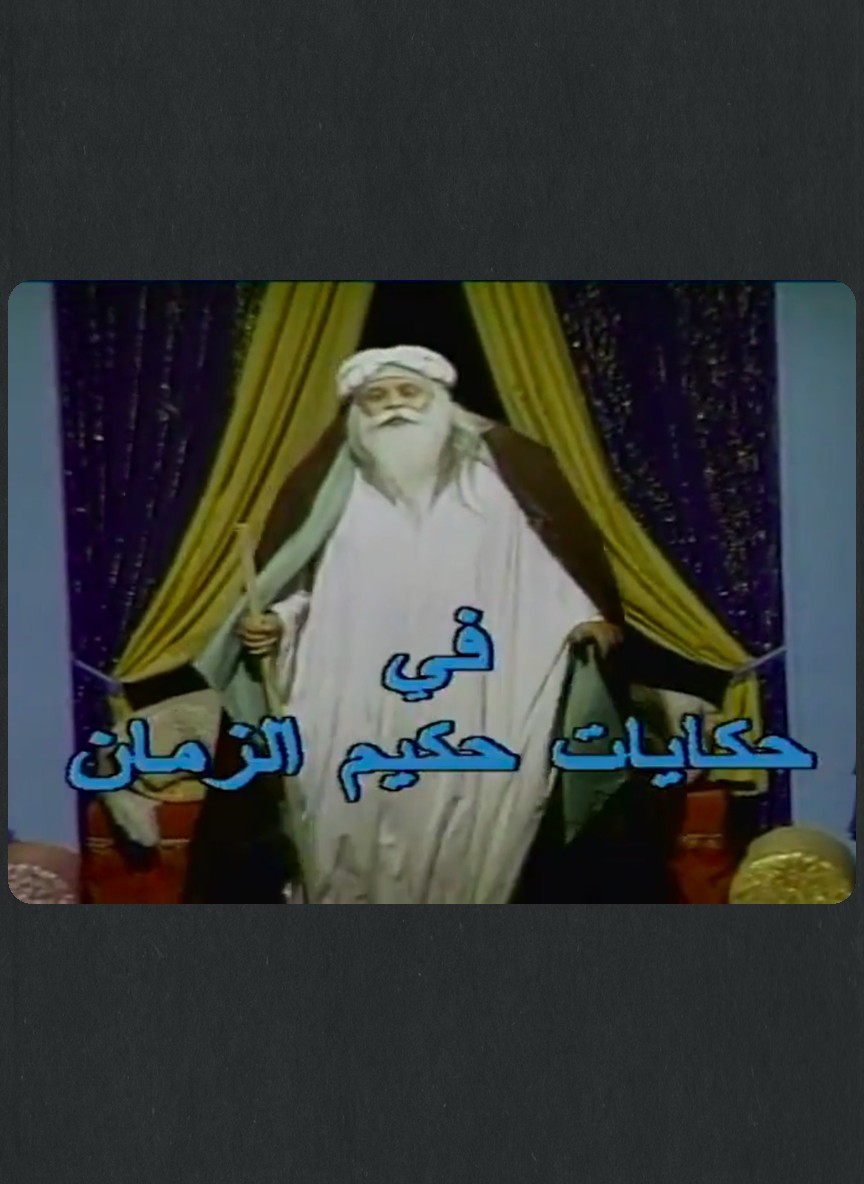 حكايات حكيم الزمان