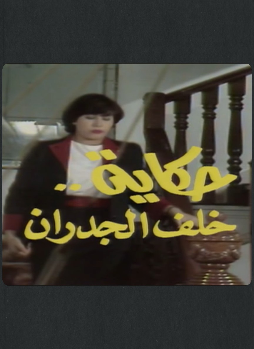حكاية خلف الجدران