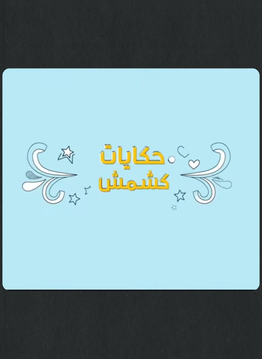 حكايات كشمش