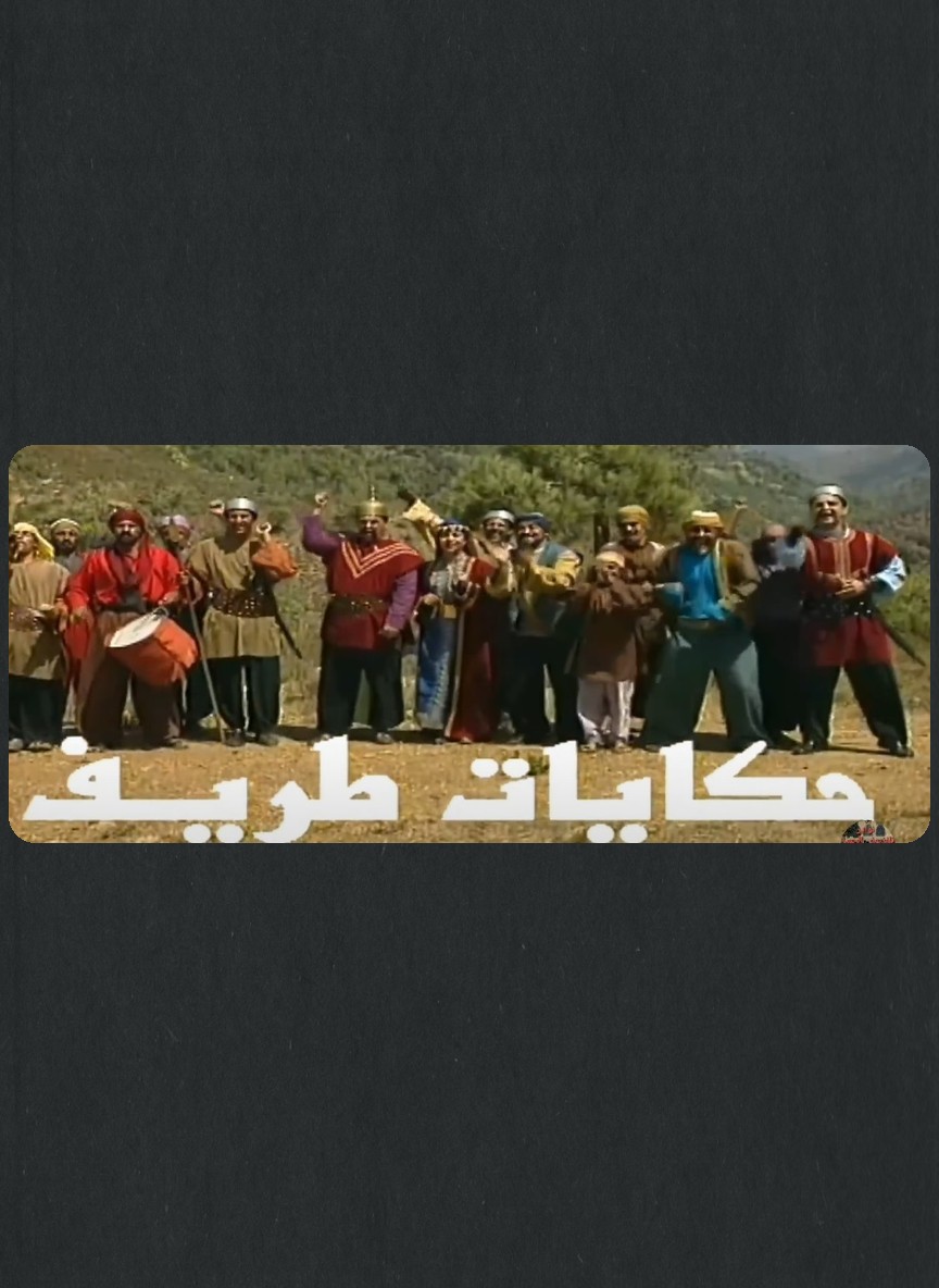 حكايات طريف