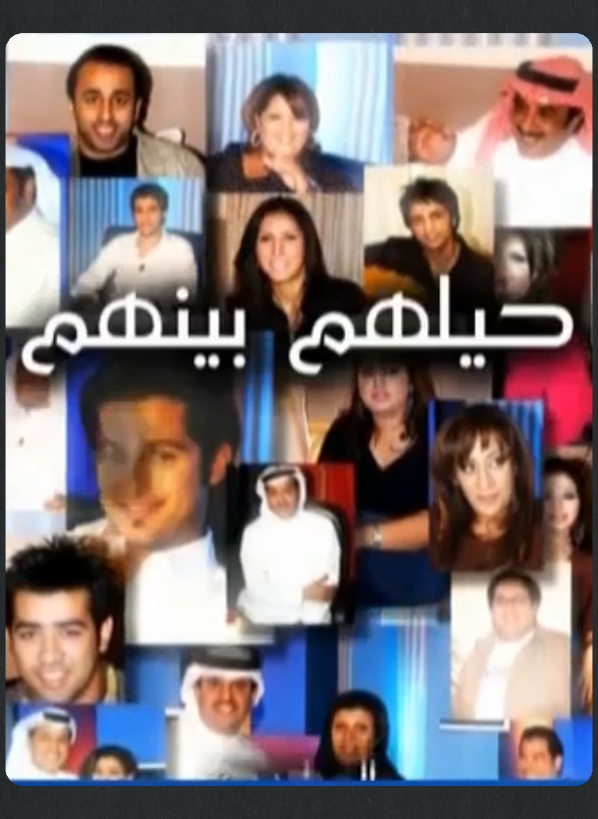 حيلهم بينهم