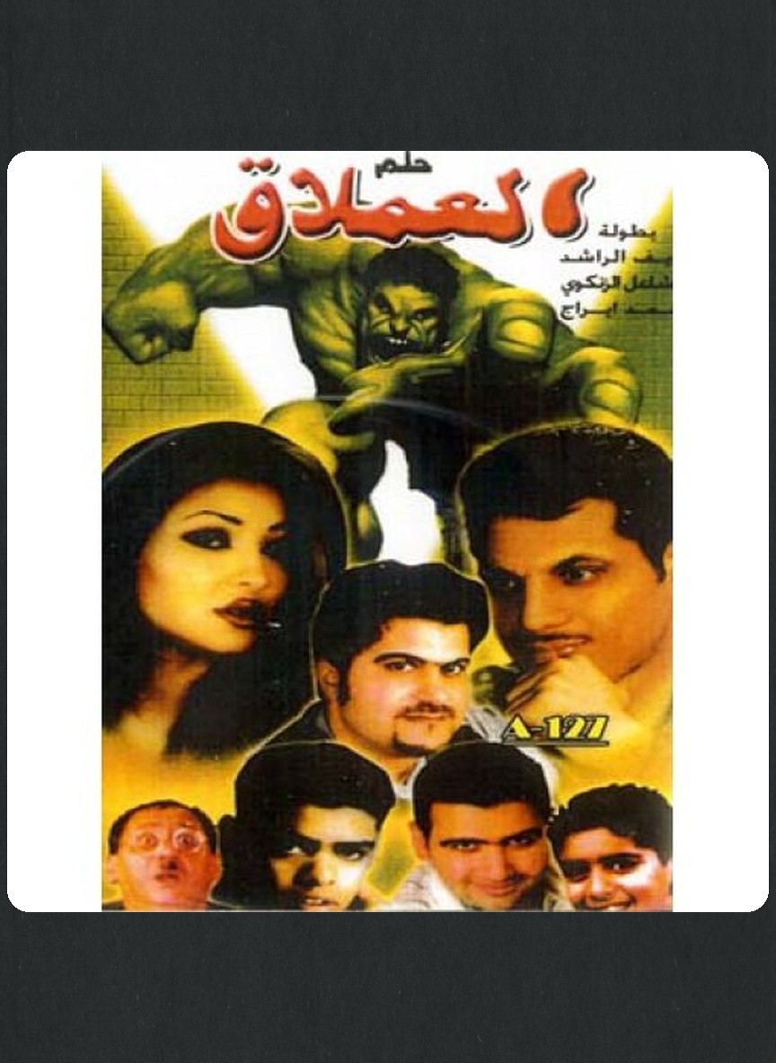 حلم العملاق