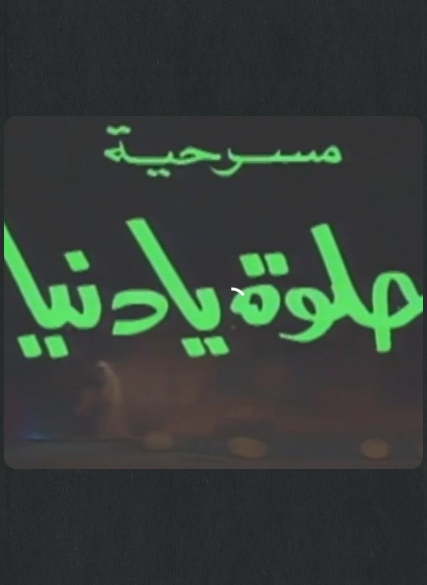 حلوة يا دنيا