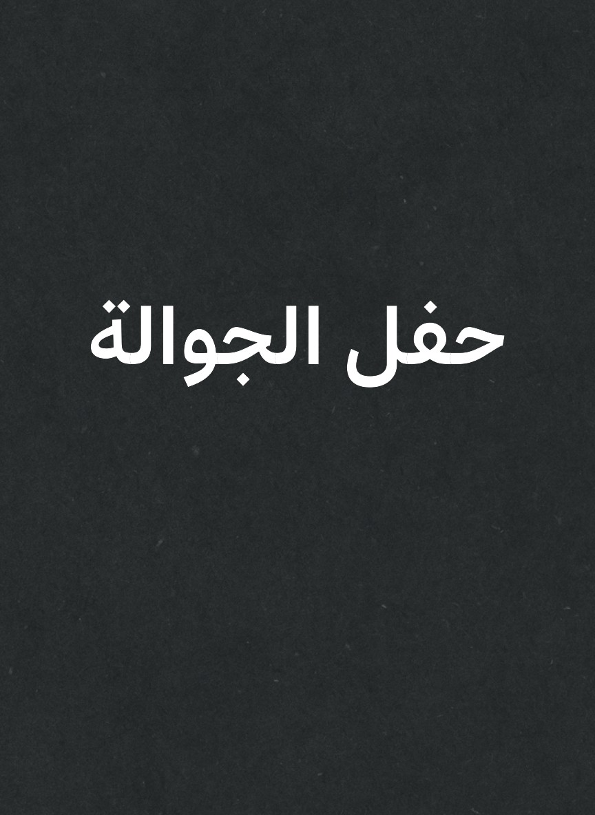 حفل الجوالة