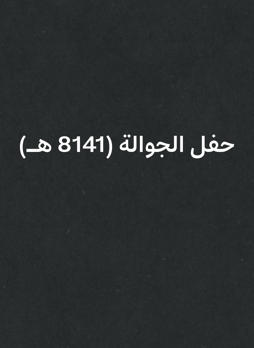 حفل الجوالة (1418 هـ)