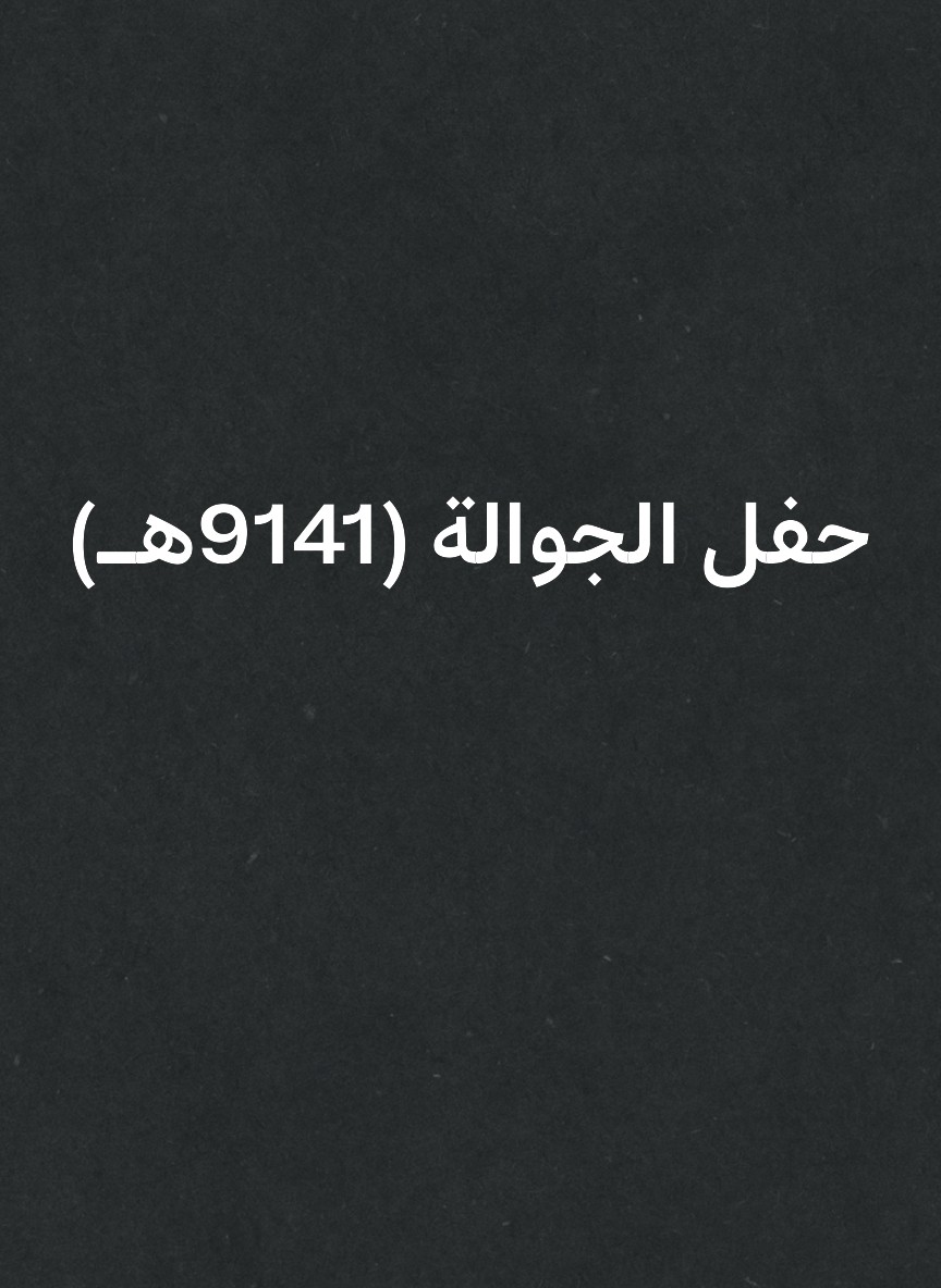 حفل الجوالة (1419هـ)