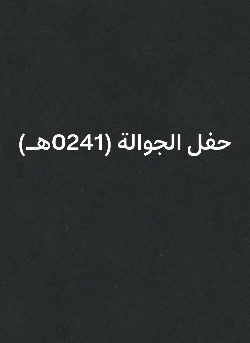 حفل الجوالة (1420هـ)