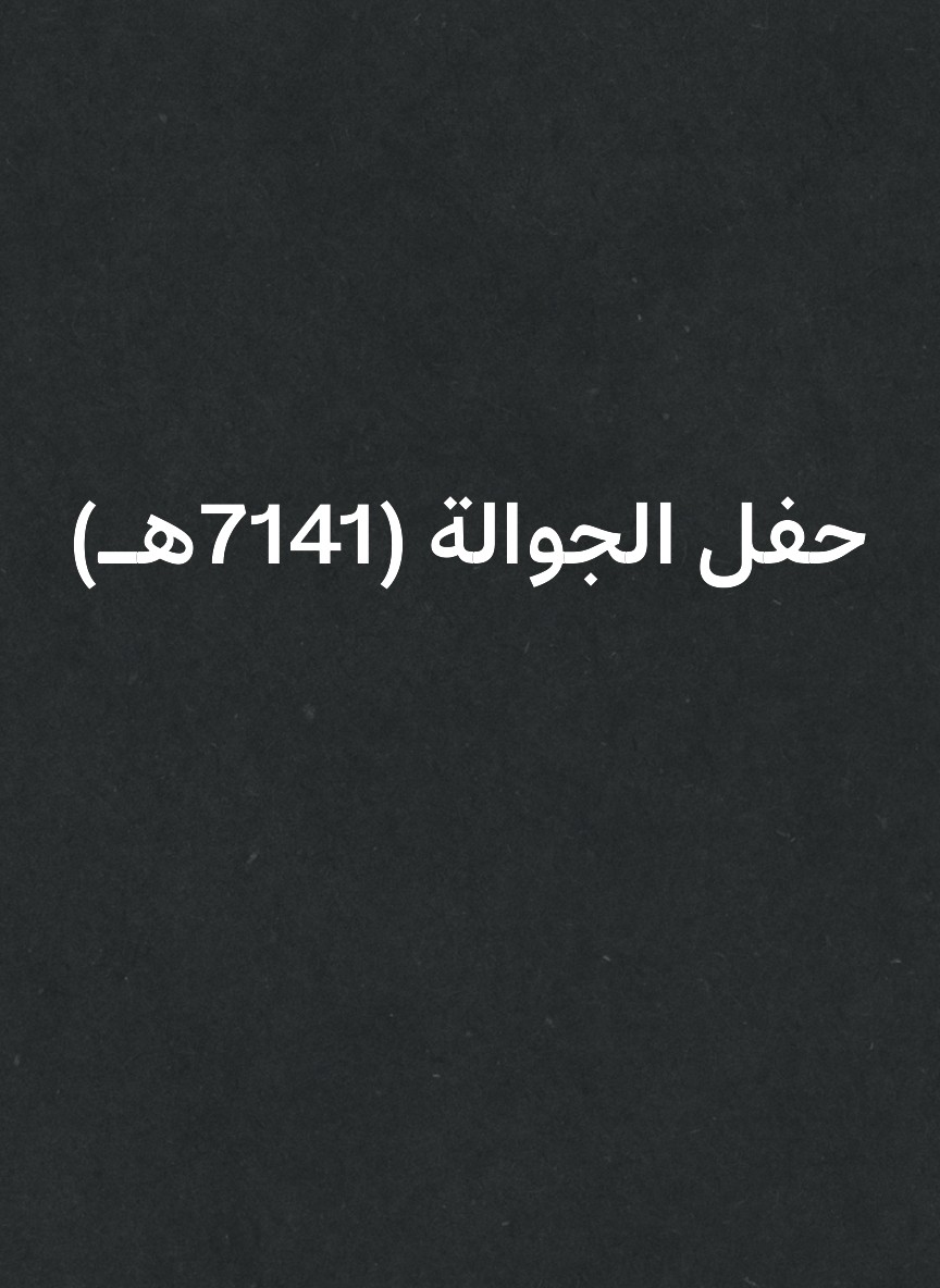 حفل الجوالة (1417هـ)