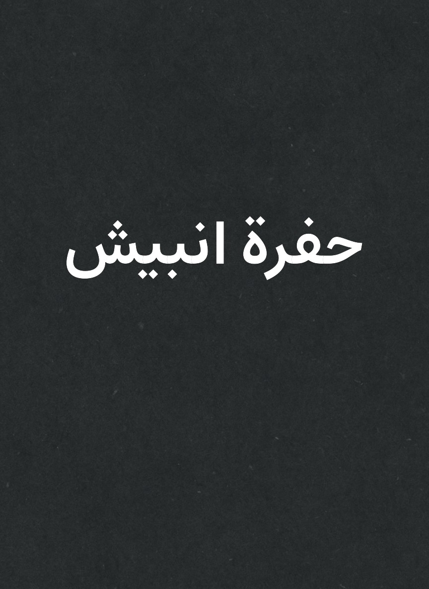 حفرة انبيش