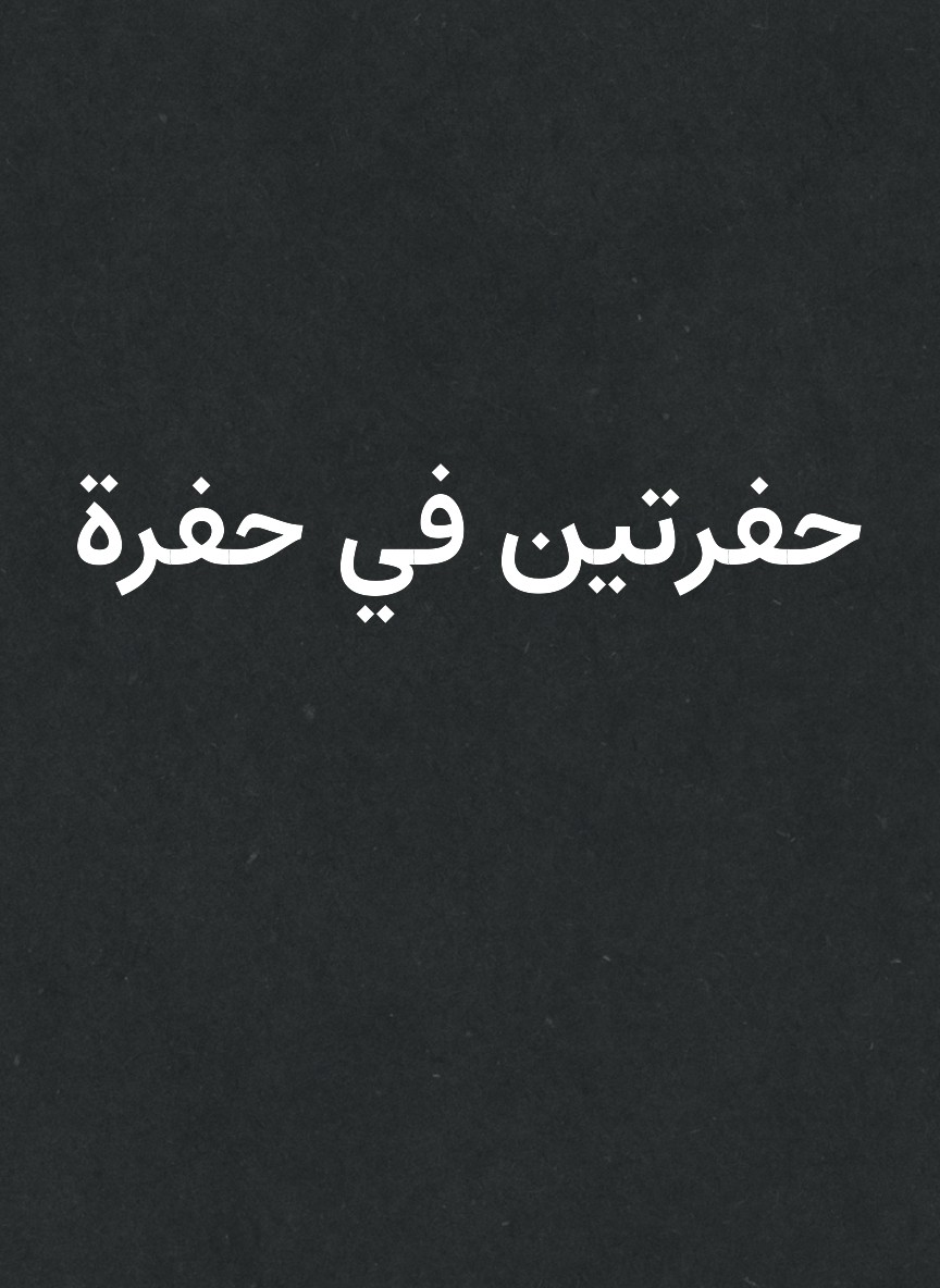حفرتين في حفرة