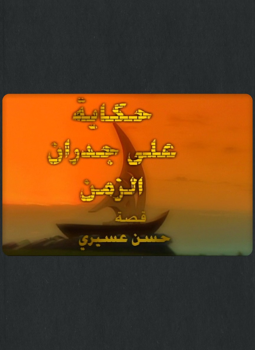 حكاية على جدران الزمن