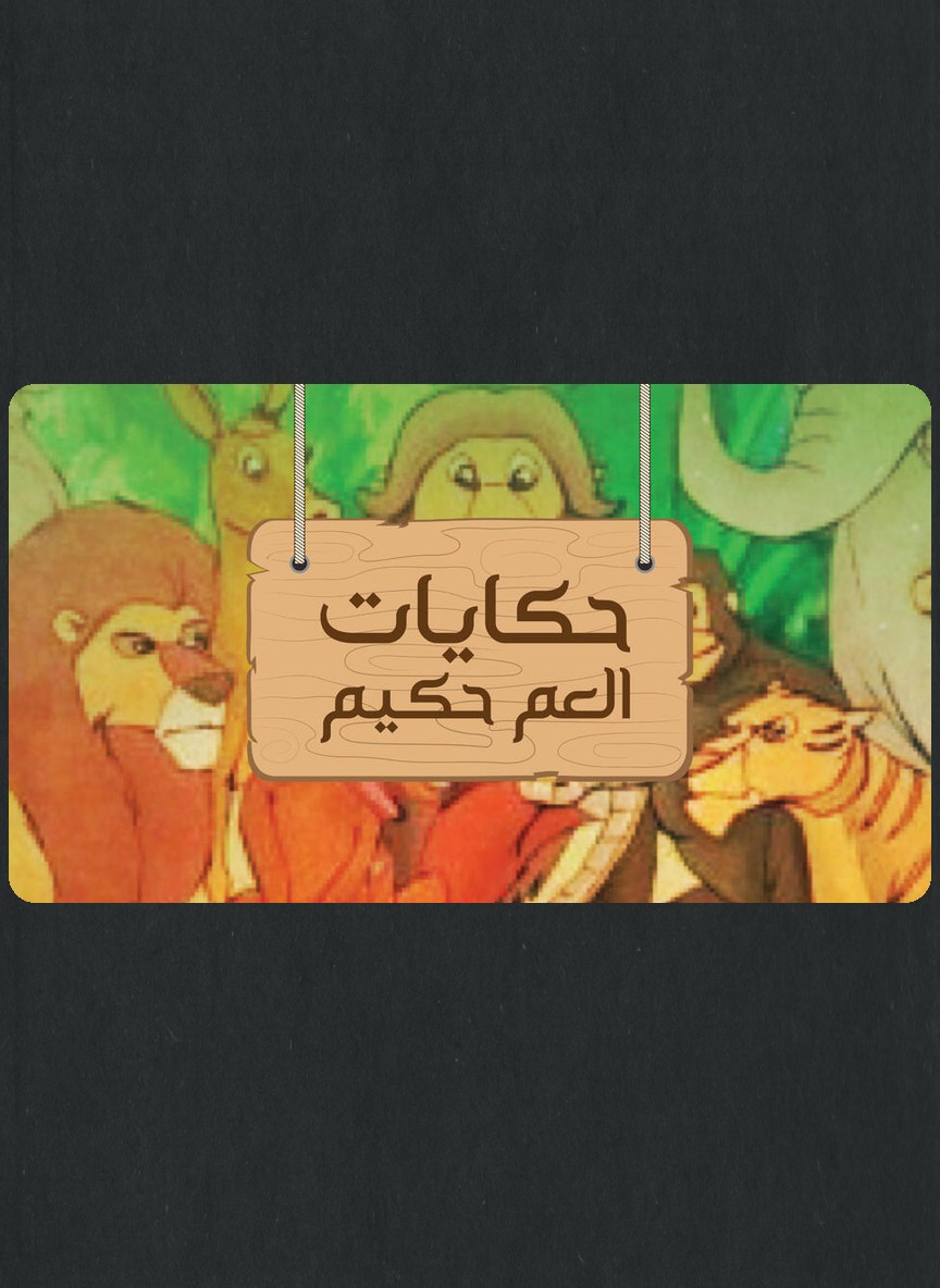 حكايات العم حكيم