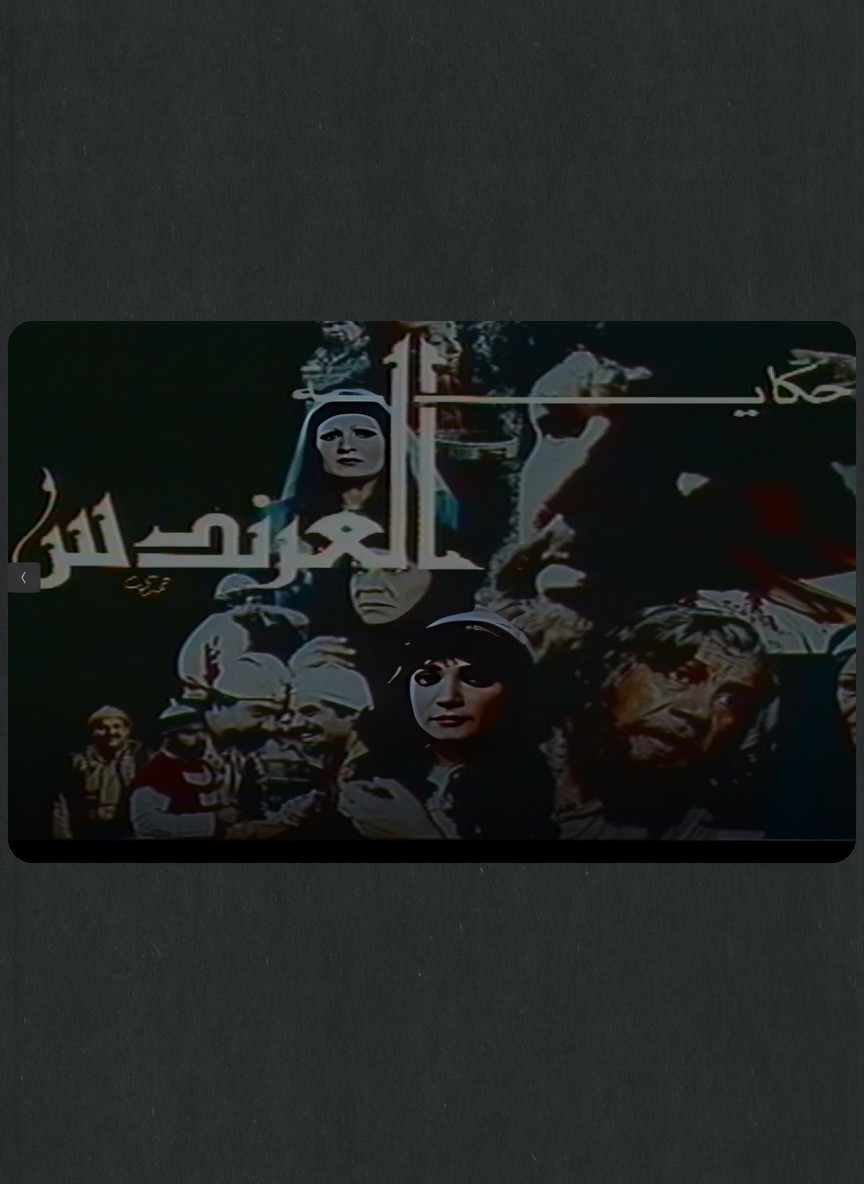 حكاية العرندس