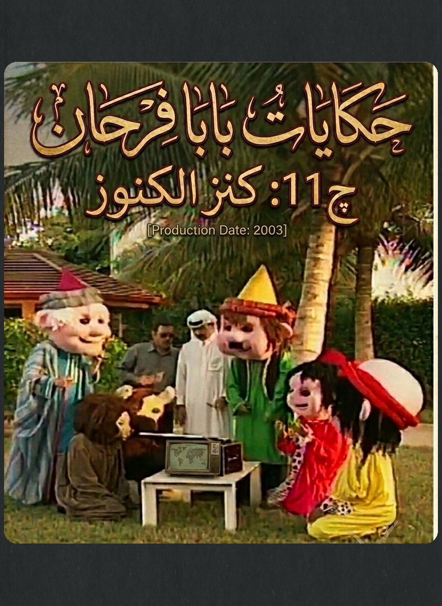 حكايات بابا فرحان ج11: كنز الكنوز