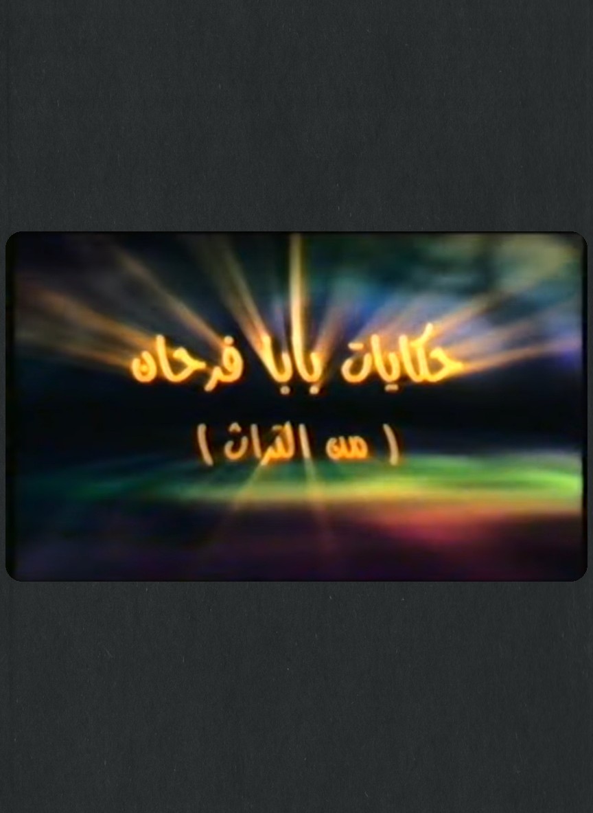 حكايات بابا فرحان ج12: من التراث